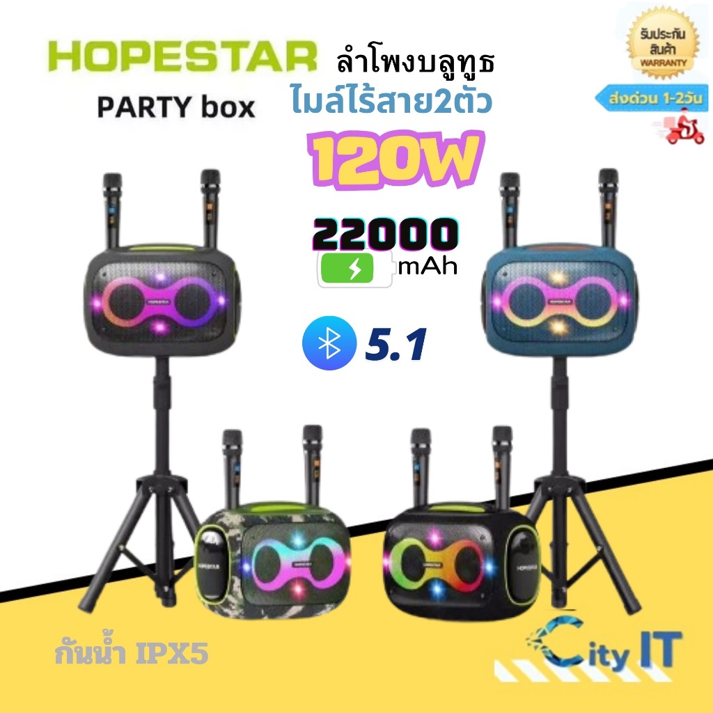 ลำโพงบลูทูธHopestar Party box ลำโพง 120W พร้อมไมล์หลายสาย2ตัว เอฟเฟคเสียงเปลี่ยนได้3ระดับ ของแท้100%