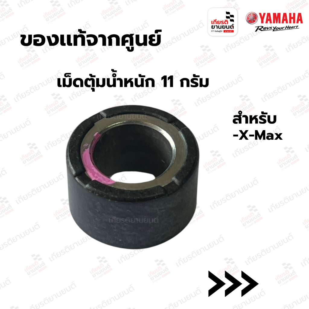เม็ดตุ้มน้ำหนัก 11 กรัม เเท้จากศูนย์ Yamaha สำหรับ FINO125I, QBIX, FREEGO : BB9E76320100