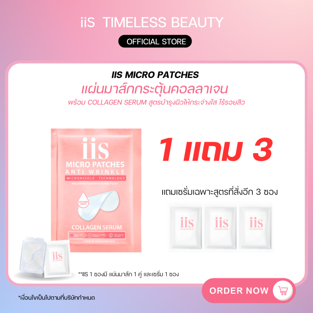 [ซื้อ 1 แถมเซรั่ม 3] แผ่นมาส์กกระตุ้นคอลลาเจน iis Micro Patch สูตร COLLAGEN นวัตกรรม Microneedle