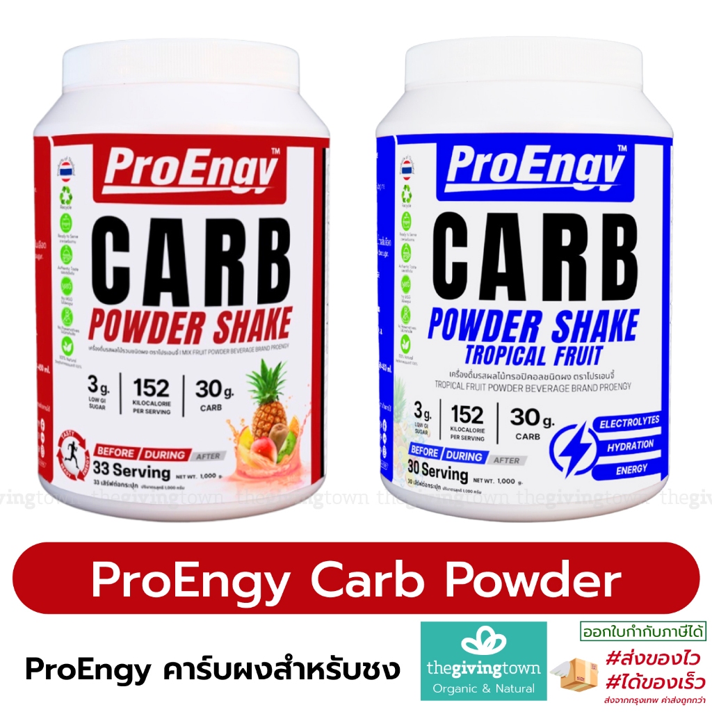 ProEngy Carb Powder Shake คาร์โบไฮเดรตแบบผงชง รสผลไม้รวม โหลดคาร์บ ผงคาร์โบไฮเดรต นักวิ่ง