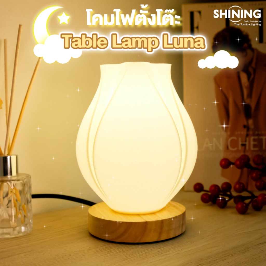 "ใหม่" โคมไฟตั้งโต๊ะ SHINING Table lamp Luna รุ่นลูน่า ขั้ว E27 เปลี่ยนหลอดได้ ทันสมัยสวยงาม Toshiba