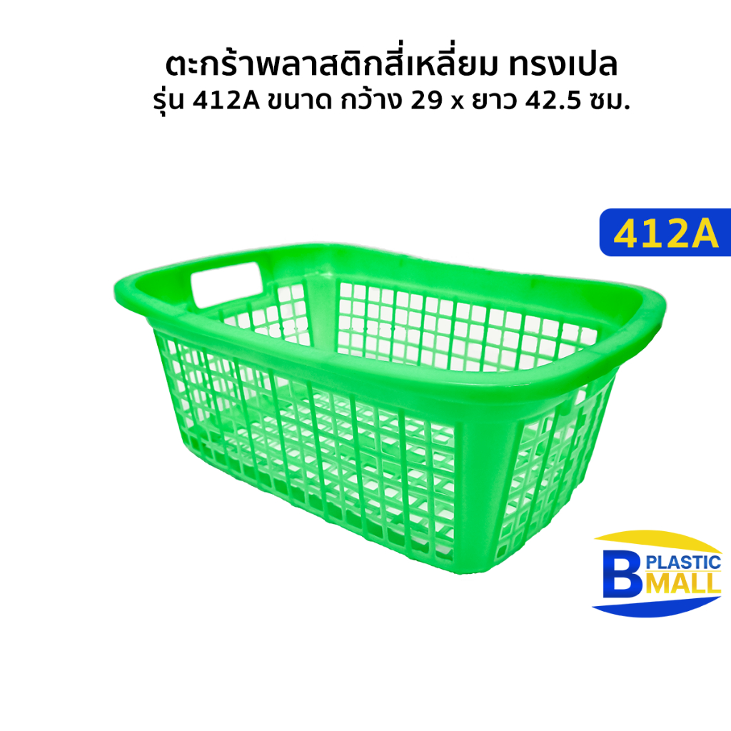 Luckyware ตะกร้าพลาสติกสี่เหลี่ยม ทรงเปล รุ่น 412A ขนาด กว้าง 29 x ยาว 42.5 ซม.