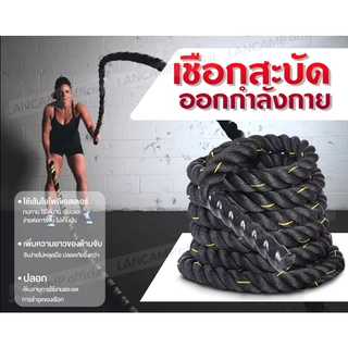 LANCAMP Battle Rope Workout Rope เชือกสะบัด เชือกออกกำลังกาย ฟิตเนส