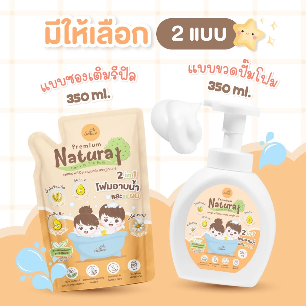 โฟมอาบน้ำเด็ก(เกรดแพทย์ผิวหนังรับรอง)Saker โฟมอาบน้ำและสระผม สารสกัดจากธรรมชาติ 2in1 อ่อนโยนต่อผิว ขวดแบบปั๊มโฟม