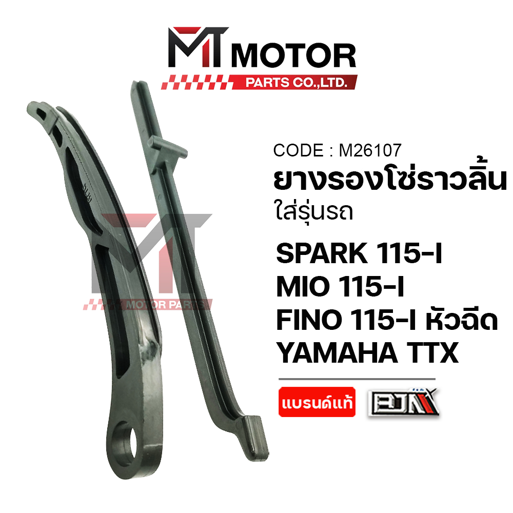 (M26107) ยางรองโซ่ราวลิ้น YAMAHA SPARK 115-I, MIO 115-I, FINO 115-I, FIORE, FILANO, TTX, QBIX, FINN
