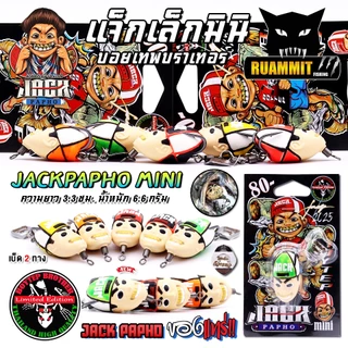 เหยื่อตกปลา กบยางบอยเทพ รุ่น แจ็กเล็กมินิ แจ็กแปปโฮ by Boytep Brother