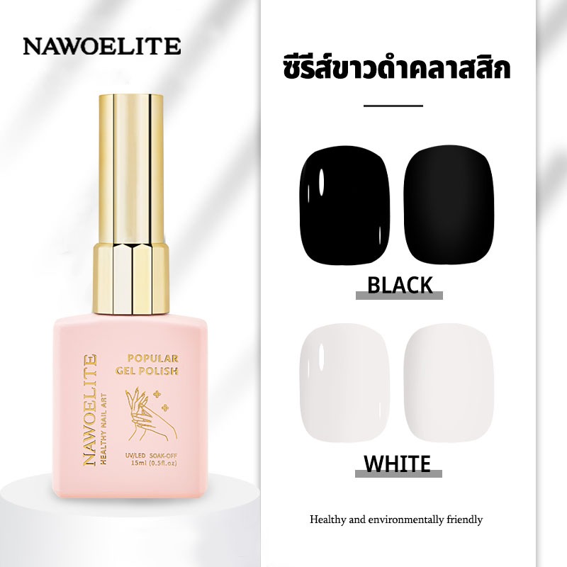 Nawoelite สีทาเล็บเจล สีเล็บเจล น้ำยาทาเล็บเจลสีขาวดำ 15ml สีดำล้วน สีดำใส ติดทนนาน น้ำยาทาเล็บเจลสีขาวล้วน