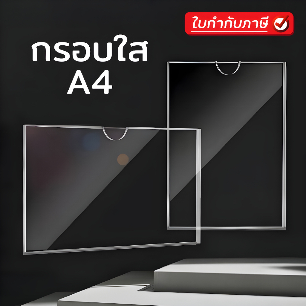 24Hr กรอบใส A4 แนวตั้ง แนวนอน (acrylic ป้ายอะคริลิก) เหมาะสำหรับจัดแสดงเอกสาร เงางาม ติดตั้งง่าย ปกป้องฝุ่นละออง