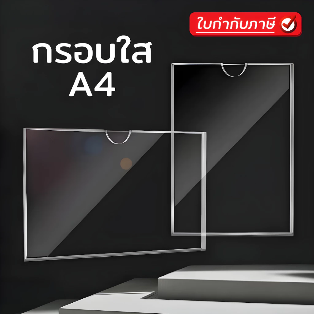 24Hr กรอบใส A4 แนวตั้ง แนวนอน (acrylic ป้ายอะคริลิก) เหมาะสำหรับจัดแสดงเอกสาร เงางาม ติดตั้งง่าย ปกป้องฝุ่นละออง