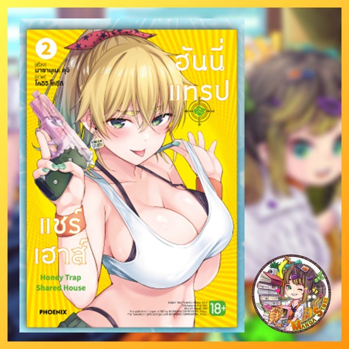 ฮันนี่แทรปแชร์เฮาส์ เล่ม 1-2 มือ 1