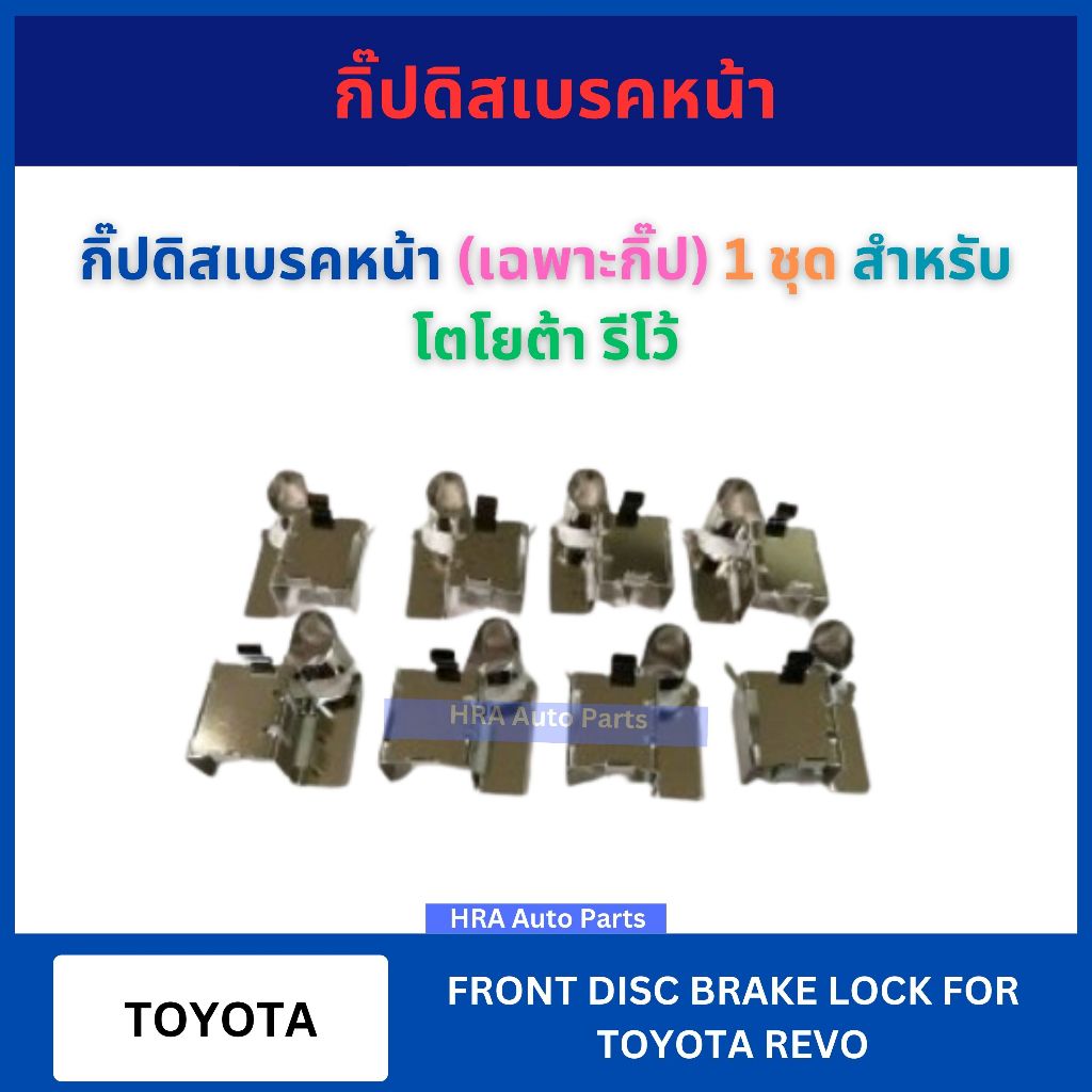 กิ๊ปดิสเบรคหน้า (เฉพาะกิ๊ป) 8 อัน สำหรับ TOYOTA REVO โตโยต้า รีโว้ กิ๊บล็อคดิสเบรคหน้า กิ้บล็อคดิสเบ