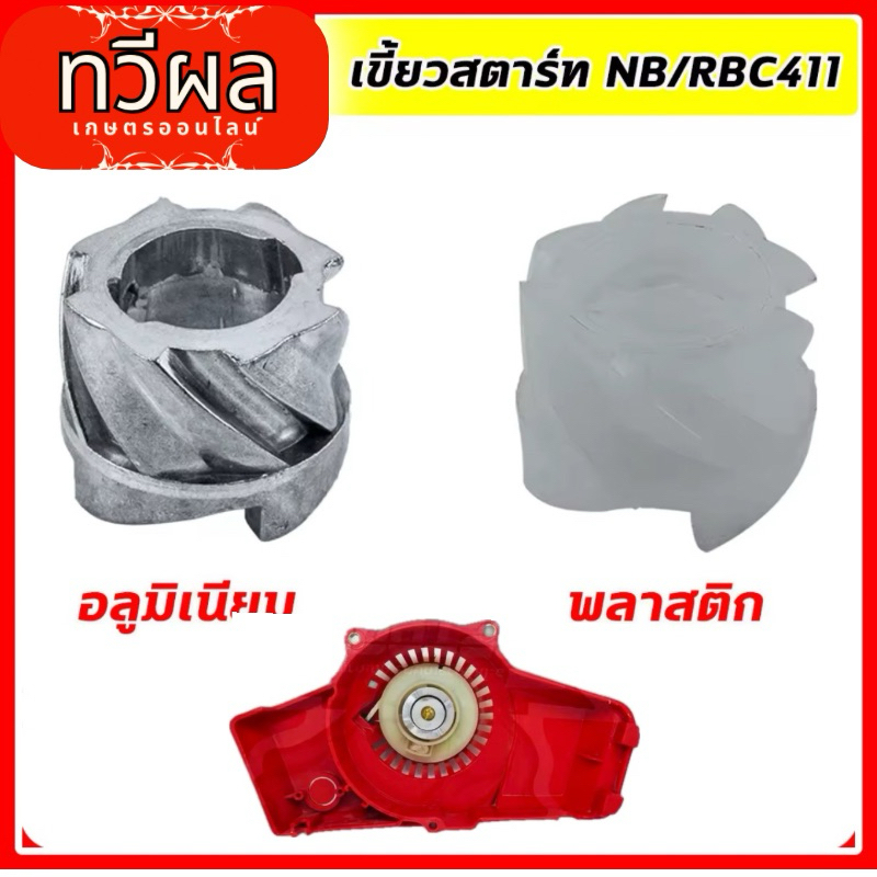 บู้ชสตาร์ท เขี้ยวดันบู๊ท เครื่องตัดหญ้า 411 พลาสติก,อลูมิเนียม กระเดื่องสตาร์ท