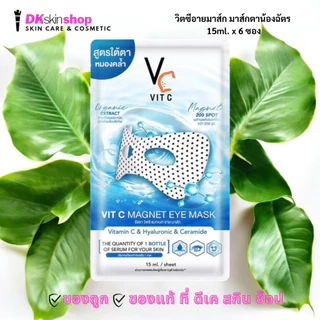 วิตซีอายมาส์ก มาส์กตา Vit C Magnet eye มาส์กใต้ตาพลังแม่เหล็ก
