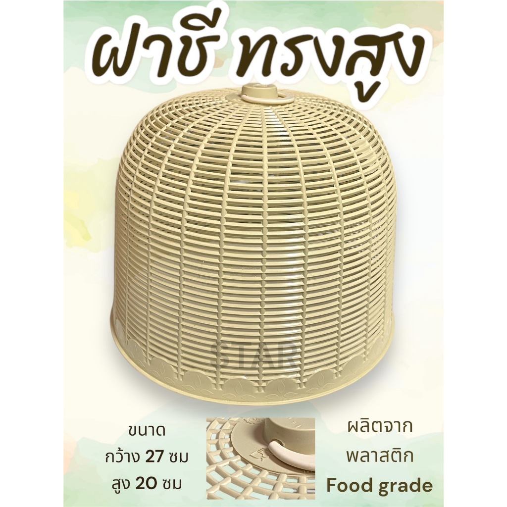ฝาชี พลาสติกทรงสูง ฝาชีครอบอาหาร สีครีม ขนาดสูง 20 cm. (ราคา 1 ชิ้น)