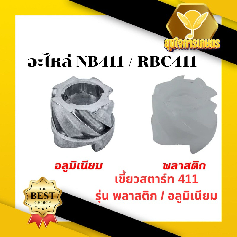 บู้ชสตาร์ท เขี้ยวดันบู๊ท เครื่องตัดหญ้า 411 พลาสติก,อลูมิเนียม กระเดื่องสตาร์ท