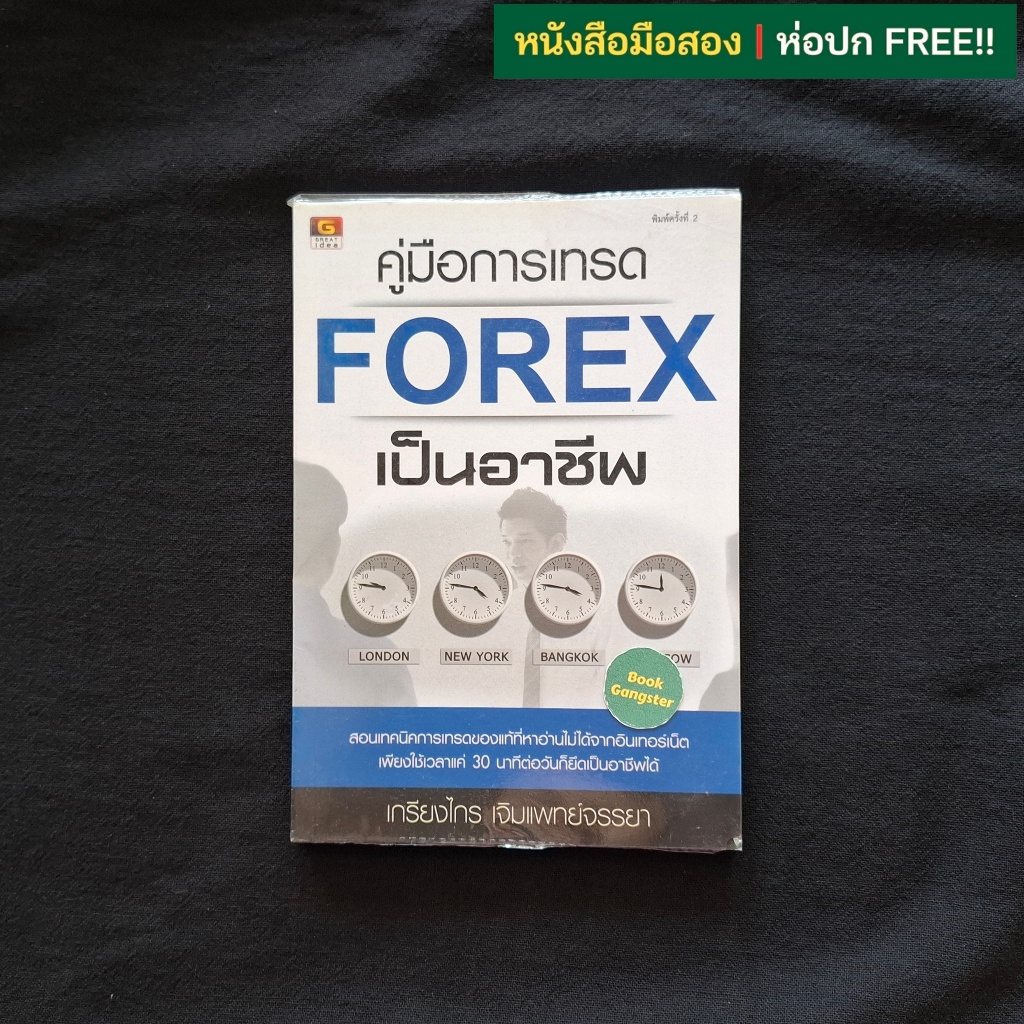 คู่มือการเทรด FOREX เป็นอาชีพ / เกรียงไกร เจิมแพทย์จรรยา