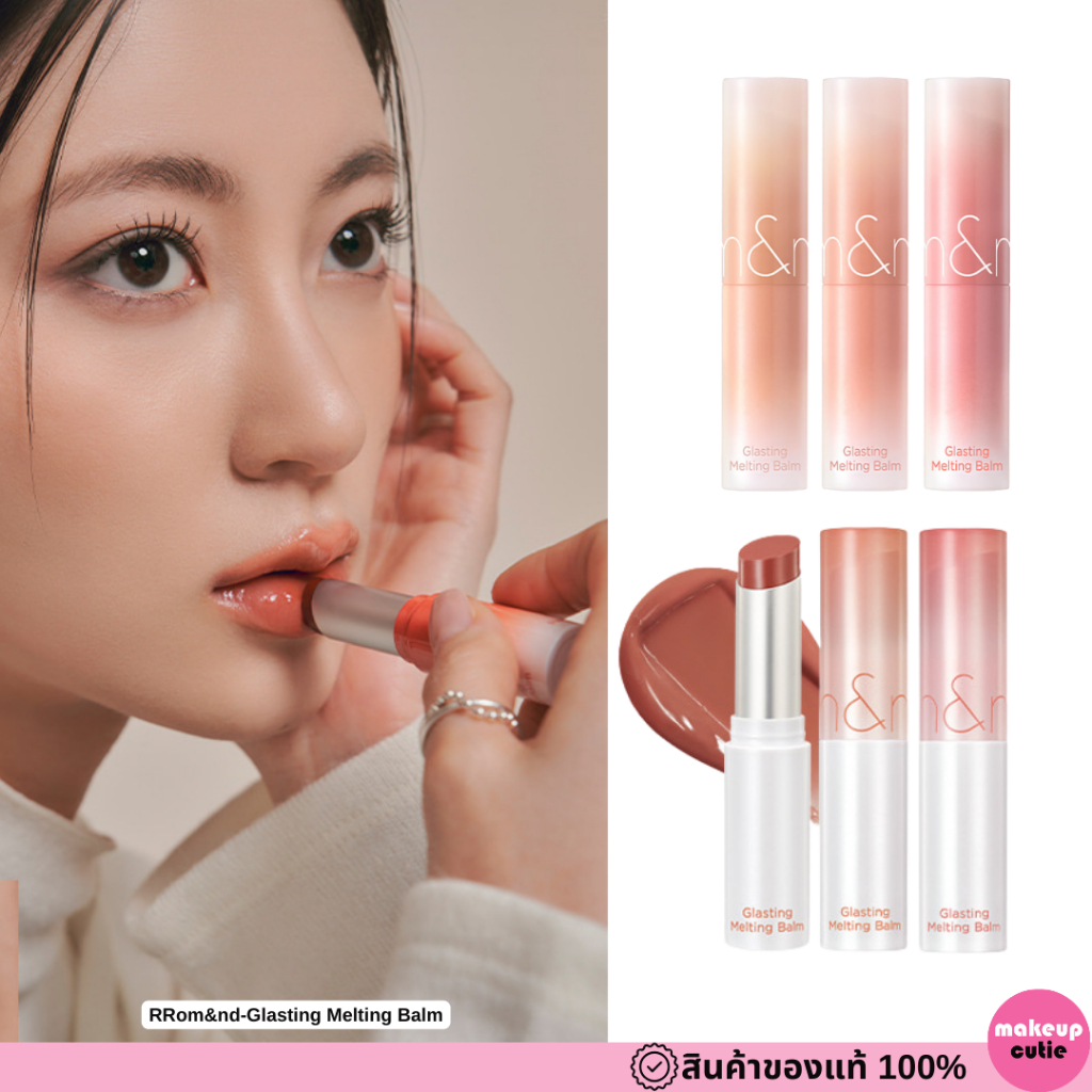 ของแท้>>ส่งด่วน Rom&nd-Glasting Melting Balm ลิปบาล์มฉ่ำวาว