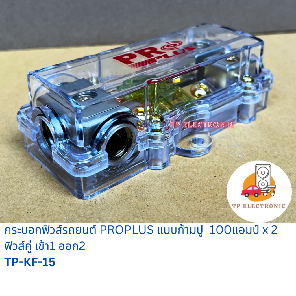 (1ชิ้น) กระบอกฟิวส์รถยนต์ PRO PLUS แบบก้ามปู 100แอมป์ x 2 เข้า 1 ออก 2 ทาง ฟิวส์คู่ TP-KF-15