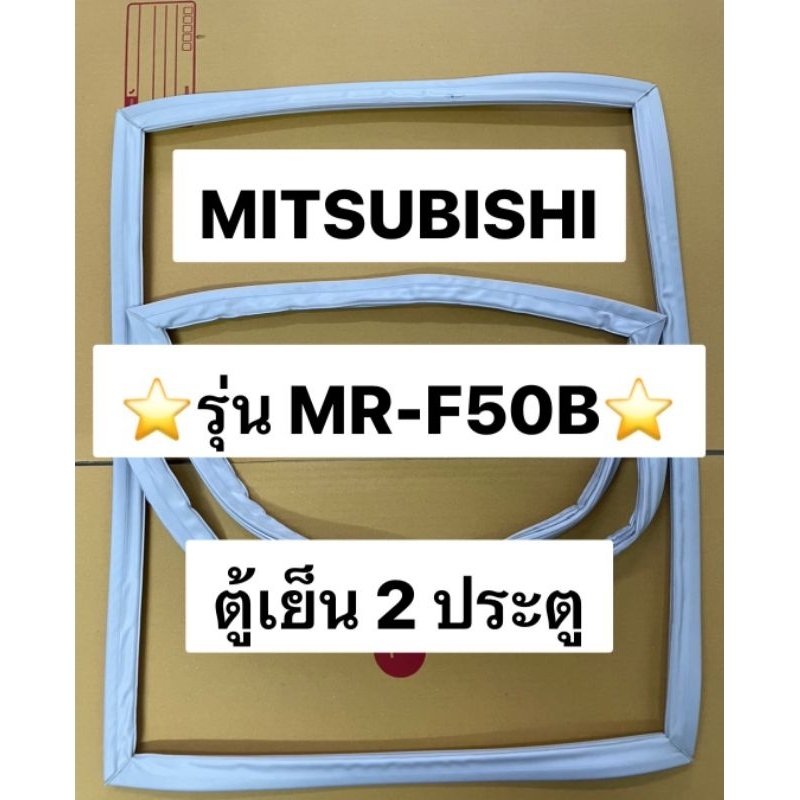 149 ขอบยาง Mitsubishi มิตซูบิชิ รุ่น MR-F50B ตู้เย็น 2ประตู