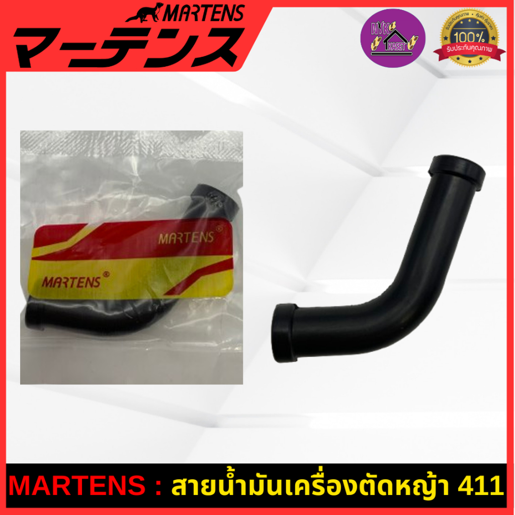 MARTENS : สายน้ำมัน (ตัว L) สายน้ำมันโค้งเดียว เครื่องตัดหญ้า411 ของแท้ เกรดญี่ปุ่น อย่างดี NB411/RBC411