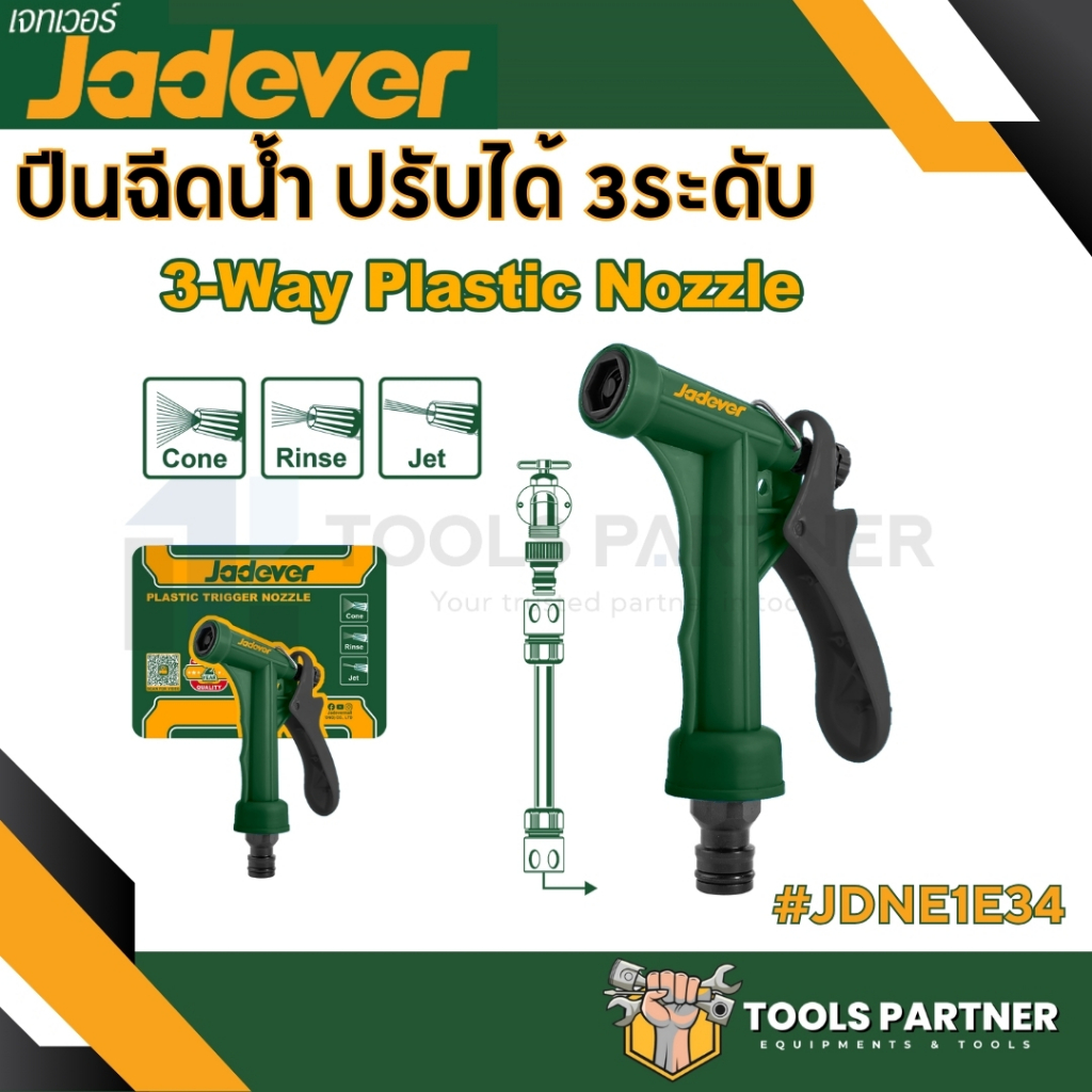 ปืนฉีดน้ำ ปรับได้ 3 ระดับ ( JDNE1E34 ) JADEVER