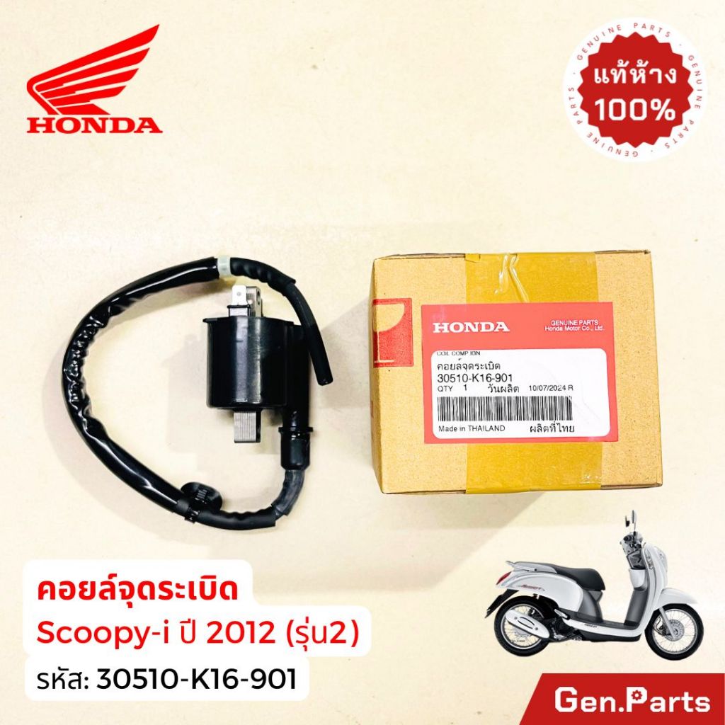 คอยหัวเทียน scoopy-i 2012 รุ่น2 แท้ศูนย์ HONDA 30510-K16-901 คอยล์หัวเทียน scoopyi คอยล์ใต้ถัง คอยล์จุดระเบิด สกูปปี้ไอ