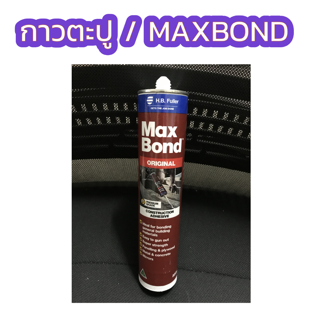 กาวตะปู MAXBOND แม๊กซ์บอนด์