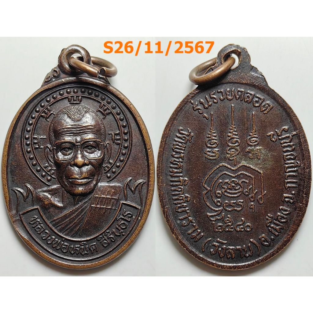เลือกองค์ที่ชอบ เหรียญรุ่นรวยตลอด หลวงพ่อหนิด วัดพรหมกิตติยาราม จ.กาญจนบุรี ปี 2540 เนื้อทองแดง