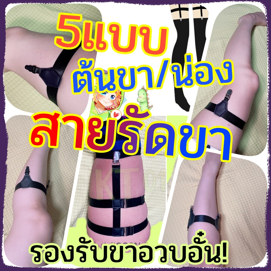(5แบบ) ตัวหนีบถุงเท้า สายรั้งถุงน่อง สายรัดขา | ต้นขา และ น่อง 💜🖤