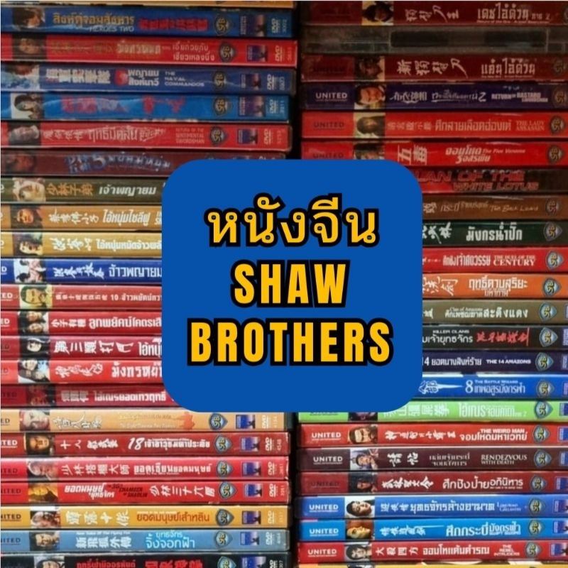 DVD : รวมหนังจีน SHAW BROTHERS ( มือสอง ) แผ่นแท้