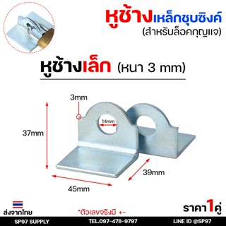 หูช้าง เหล็ก ชุบซิงค์ กันสนิม (ขนาดเล็ก) หนา3มิล คล้องกุญแจ …