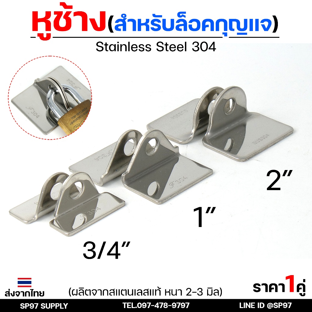 หูช้างสแตนเลส หูช้าง ล๊อคประตู คล้องกุญแจ ขนาด เล็ก กลาง ใหญ่ (จำนวน 1 คู่) เลือกขนาดได้ในตัวเลือกสินค้า