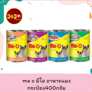 Me-o มีโอกระป๋องแมว 400กรัม (ล็อตใหม่)