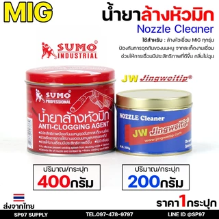 น้ำยา ล้างหัวมิก ล้างหัวเชื่อม จุ่มหัวเชื่อม MIG / SUMO / JW รวมแบรนด์ขายดี ไว้ในไอเท็มเดียว ขนาด 400 และ 200 กรัม