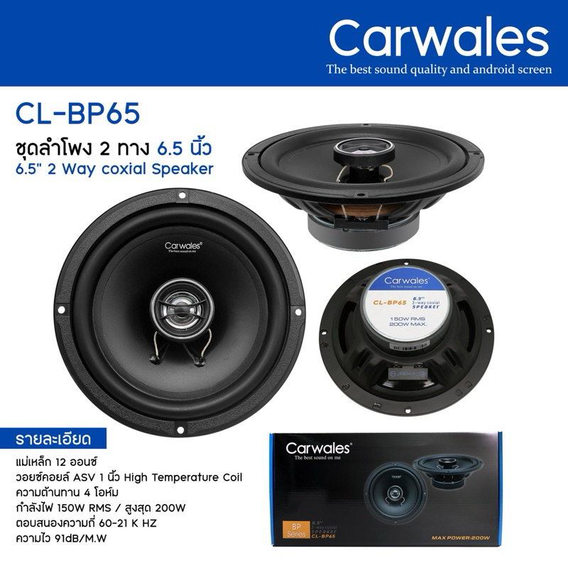 Carwales ลำโพง 2 ทาง 6.5 นิ้ว แกนร่วม CL-BP65 2 Ways Coxial speaker แม่เหล็ก 12 ออนซ์
