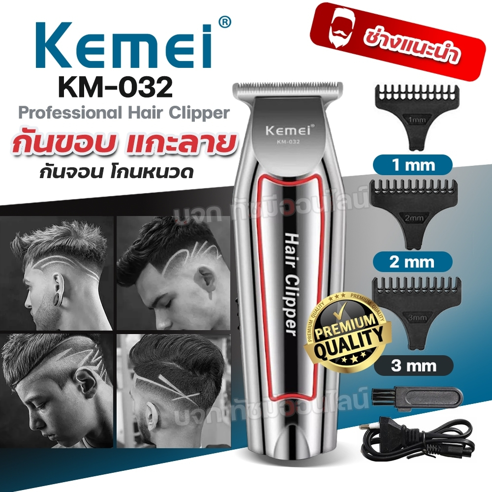 (ใหม่ล่าสุด!!) Kemei KM032 KM-032 ปัตตาเลี่ยนตัดผม แบตตาเลียนตัดผม แบบชาร์จไฟฟ้า ปัตตาเลี่ยนไร้สาย เ