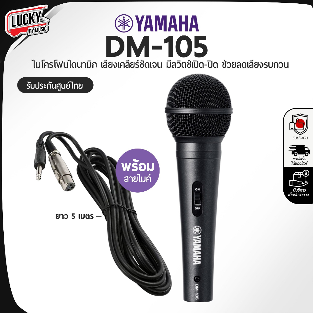 [โค้ดลด1000.- ] ไมโครโฟนไดนามิก Yamaha DM-105 เสียงชัด วัสดุแข็งแรง ลดเสียงรบกวน พร้อมสาย 5 เมตร