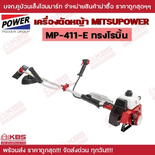 MITSUPOWER เครื่องตัดหญ้า 2 จังหวะ รุ่น MP-411E (สีแดง) ลานสตาร์ทเบา EASY START ของแท้ 100% พร้อมส่ง ราคาถูกสุด!!!