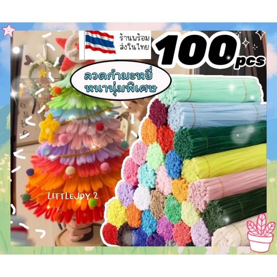 ลวดกำมะหยี่ สำหรับ DIY งานประดิษฐ์ 100 ชิ้น ต่อ 1 มัด สีสันสดใส งานฝีมือ สินค้าพร้อมจัดส่ง