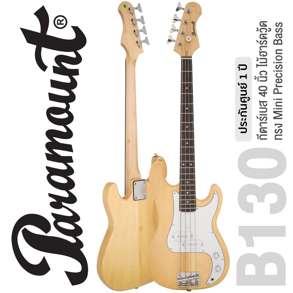 Paramount B130 Mini Precision Bass กีตาร์เบส 40 นิ้ว ไม้ฮาร์ดวู้ด (สีไม้) ** ประกันศูนย์ 1 ปี **