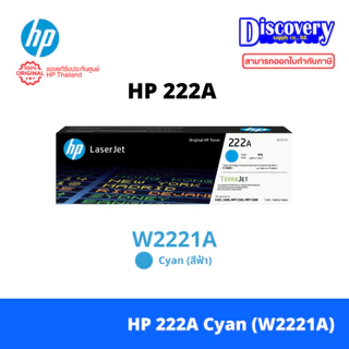 HP 222A / 222X Toner ตลับหมึกเลเซอร์สีแท้ (เลือกรุ่นความจุ/สี) | สำหรับ LaserJet Pro 3203 / 3288 / MFP 3303 / MFP 3388