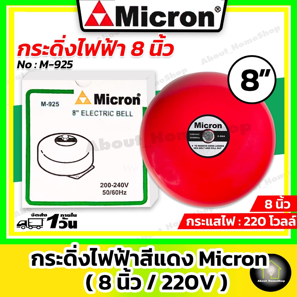 Micron ไมครอน กริ่ง/กระดิ่งไฟฟ้า 8 นิ้ว 220V (Electric Bell 8" ) สัญญาณเสียงเตือนภัย ไฟไหม้ กันขโมย