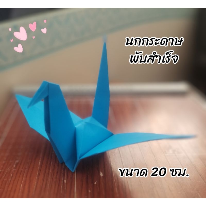 นกกระดาษตัวใหญ่พับสำเร็จ​ ขนาด​ 20 ซม.​ [กระดาษสีหน้าเดียว​เลือกสีได้]​