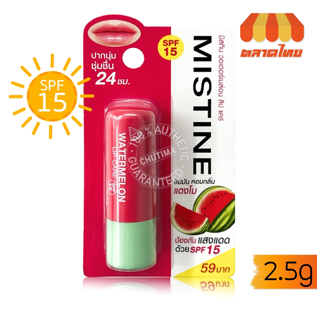 มิสทิน วอเตอร์เมล่อน ลิป แคร์ กลิ่นแตงโม Mistine Watermelon Lip Care 2.5 g.
