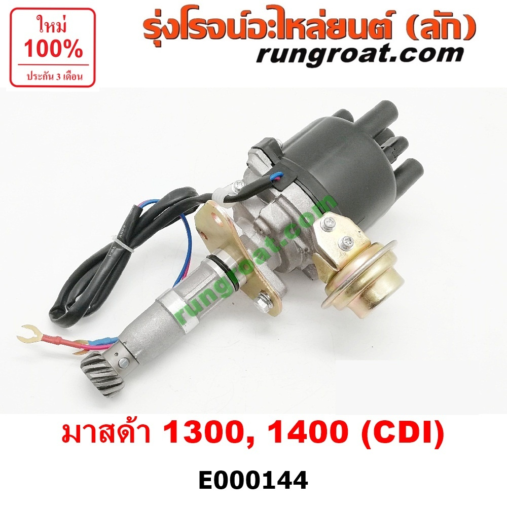 E000144 จานจ่าย มาสด้า1300 จานจ่ายมาสด้า1400 1500 CDI แม่เหล็ก จานจ่ายMAZDA1300 จานจ่ายMAZDA1400 จาน