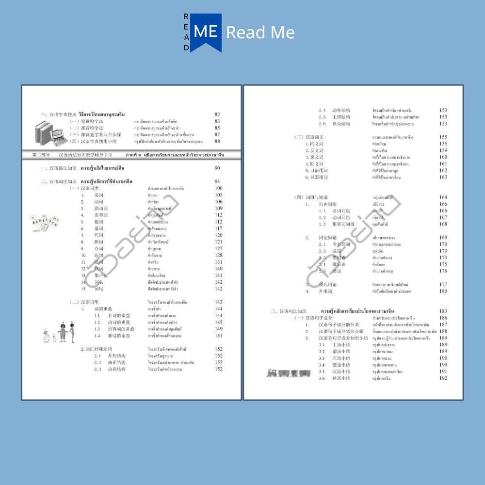 หนังสือ คู่มือการเรียนการสอนภาษาจีน ฉบับสมบูรณ์ : ภาษาจีน การใช้ภาษาจีน ไวทยากรณ์ภาษาจีน การศึกษาและการสอน
