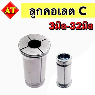 ลูกคอเลต C (collet C) 3มิล-32มิล C16,C20,C25,C32,C42