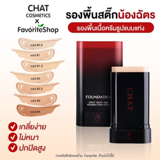มาใหม่ ❤ รองพื้นฉัตรสติ๊ก CHAT Silky C&E Foundation Stick รอ…