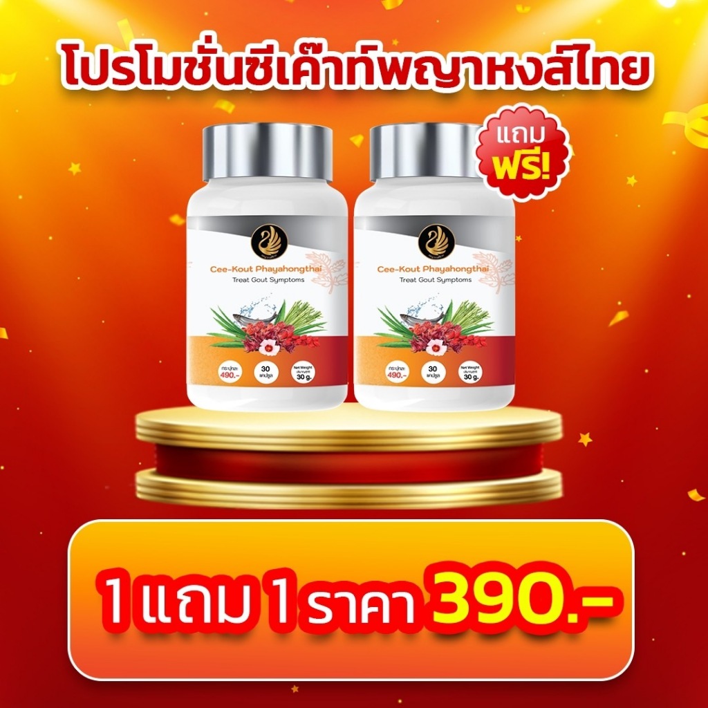 1 แถม 1 ซีเค๊าท์ พญาหงส์ไทย โรคเก๊าท์ รูมาตอยด์ ลดกรดยูริก ปวดข้อ บวม อักเสบ ของแท้ ส่งฟรี