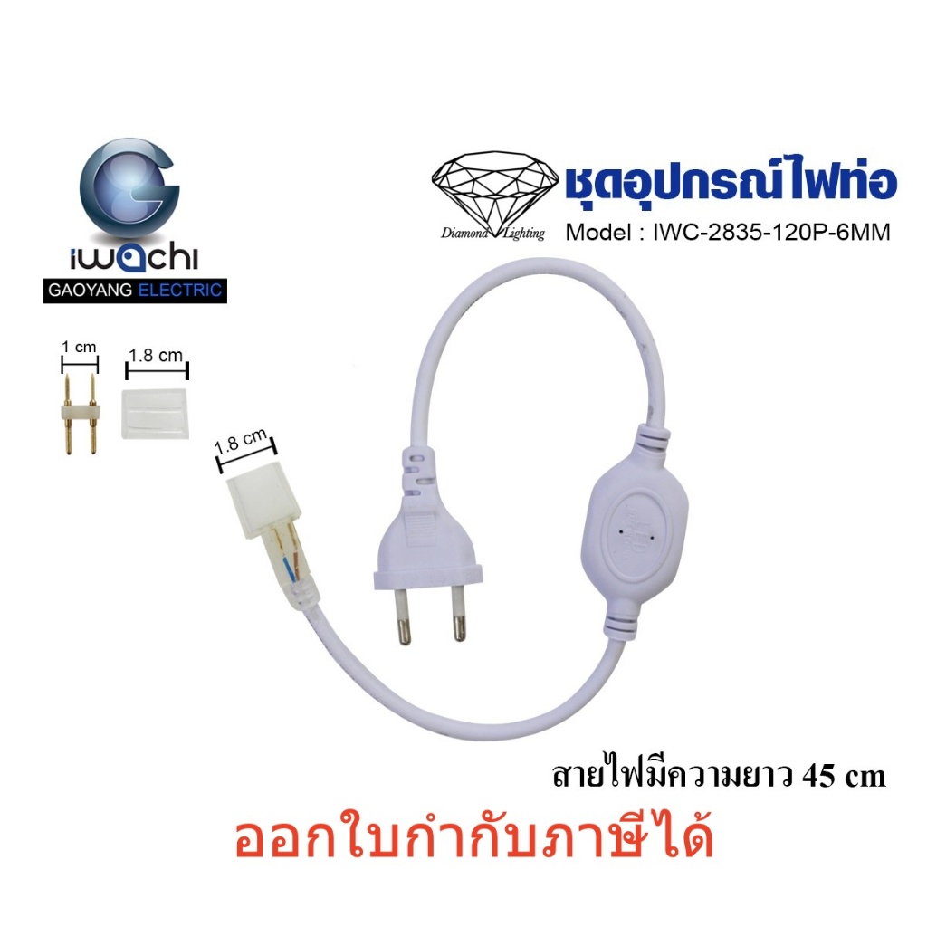 ชุดอุปกรณ์ไฟท่อหัวต่อจ่ายไฟ สำหรับ LED STRIP ยี่ห้อIWACHI ไฟท่อ5050/60P, 2835/120P 6MM, 2835/180P 12MM มีปุ่มกดปรับระดับ